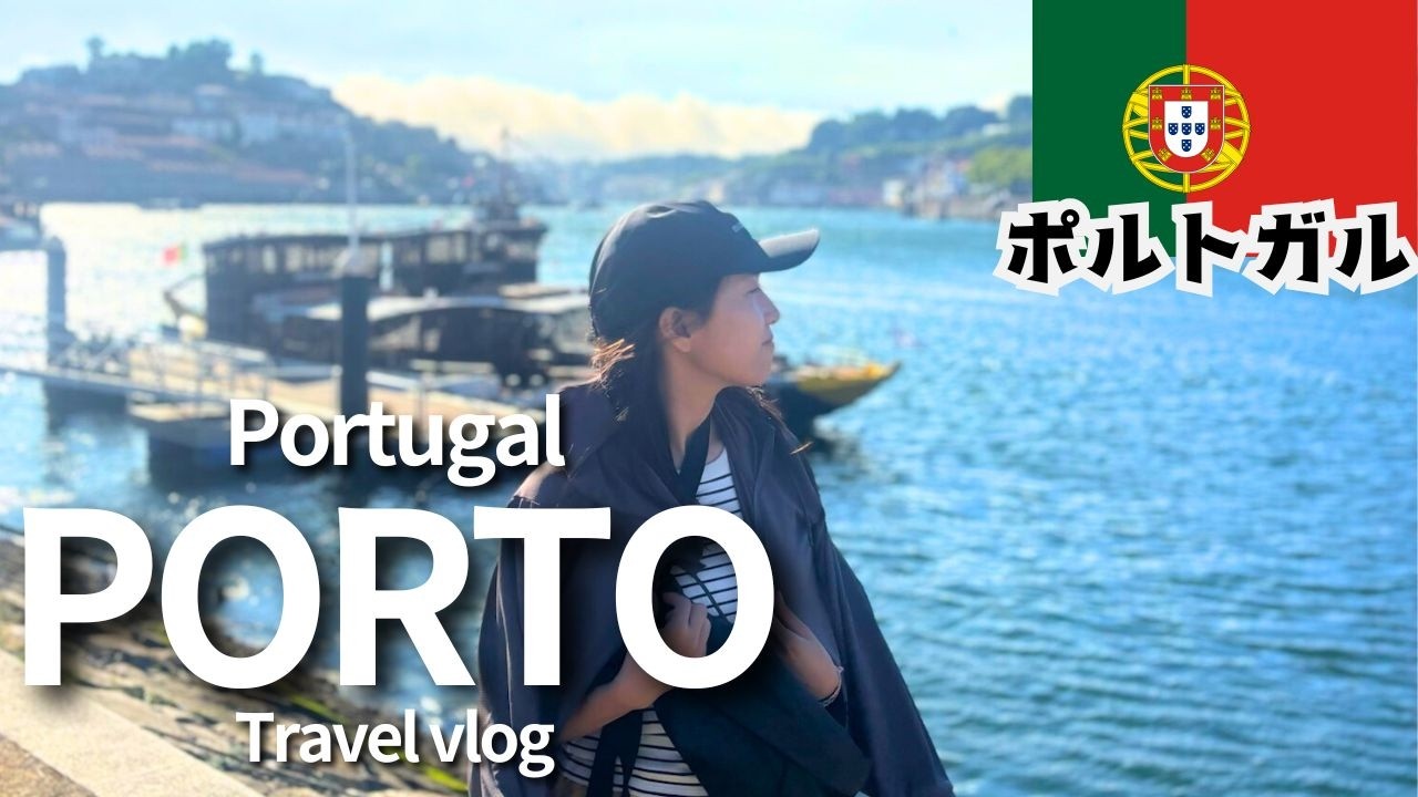 ポルト旅行🇵🇹グルメ巡り,ドウロ川沿い観光, 街歩き, レロ書店｜ポルトガル旅行【世界旅行】