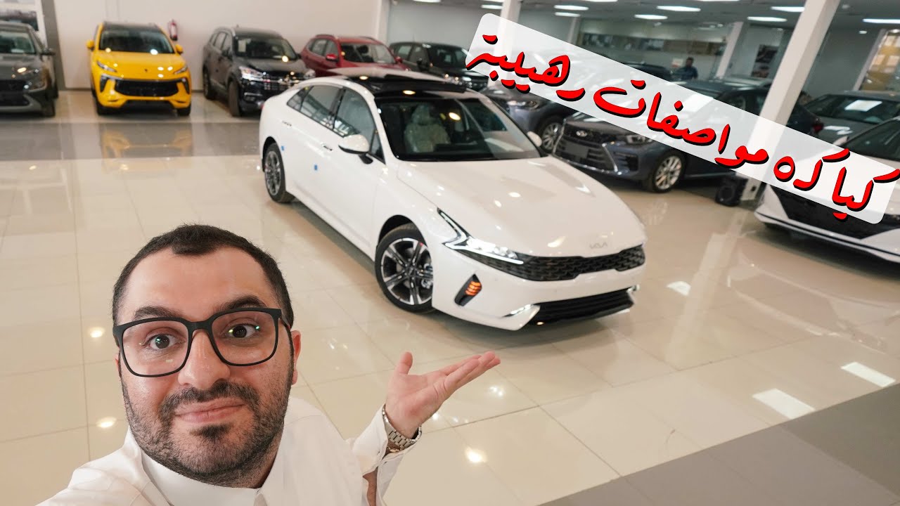 مواصفات رهيبة ؟ كيا k5 اعلا من النص فل بانوراما وتشغيل عن بعد ( عبدالرحمن الخالدي )