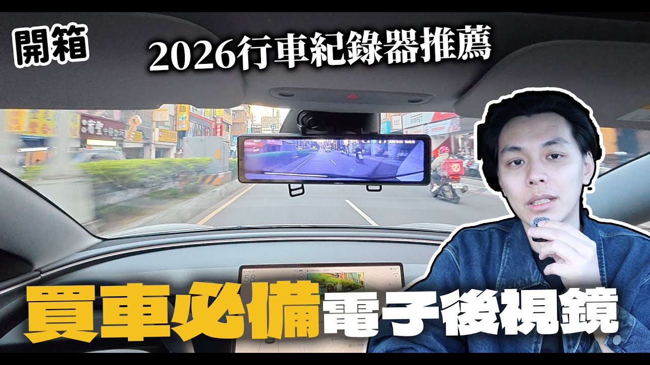 【2026行車紀錄器推薦】買車必備的前後電子後視鏡開箱！| 開箱找秉鈞.ALC |