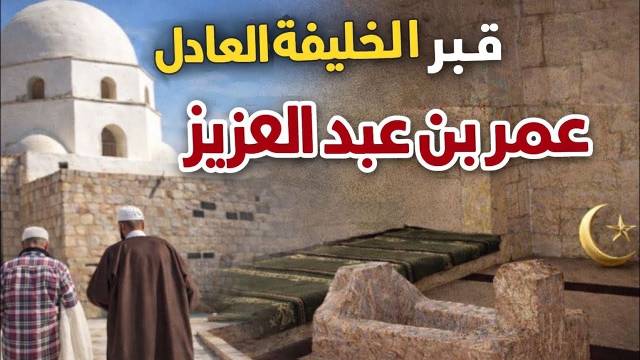 هذا هو قبر الخلفة الأموي الراشد عمر بن عبد العزيز في دير شرقي جنوب محافظة إدلب 🇸🇾