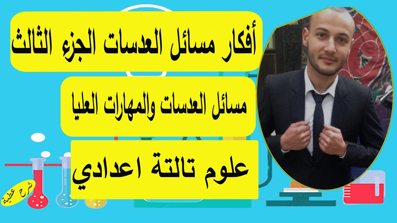 أفكار مسائل العدسات، العدسات ج الثالث (مسائل العدسات والمهارات العليا )علوم تالتة اعدادي #شرح عطية
