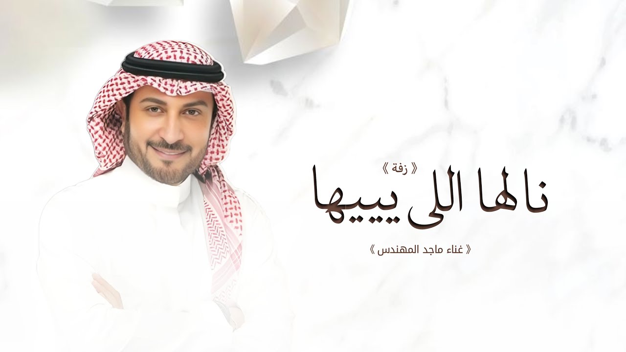 زفات 2025 - ماجد المهندس | زفة نالها اللي يبيها | زفه عروس بدون اسم جديده (حصريا) 2025