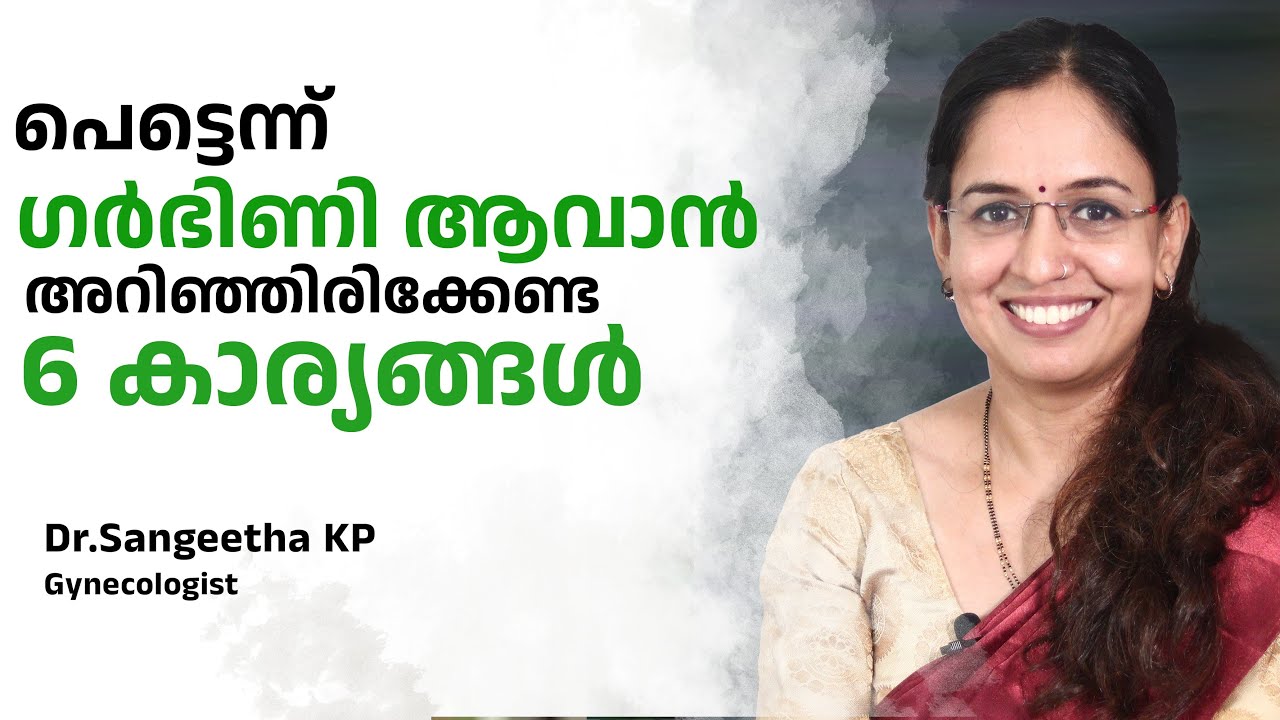ചികിത്സ ഇല്ലാതെ ഗർഭം ധരിക്കാൻ ശ്രദ്ധിക്കേണ്ട 6 കാര്യങ്ങൾ | Dr.Sangeetha K P | Health 4 Happiness