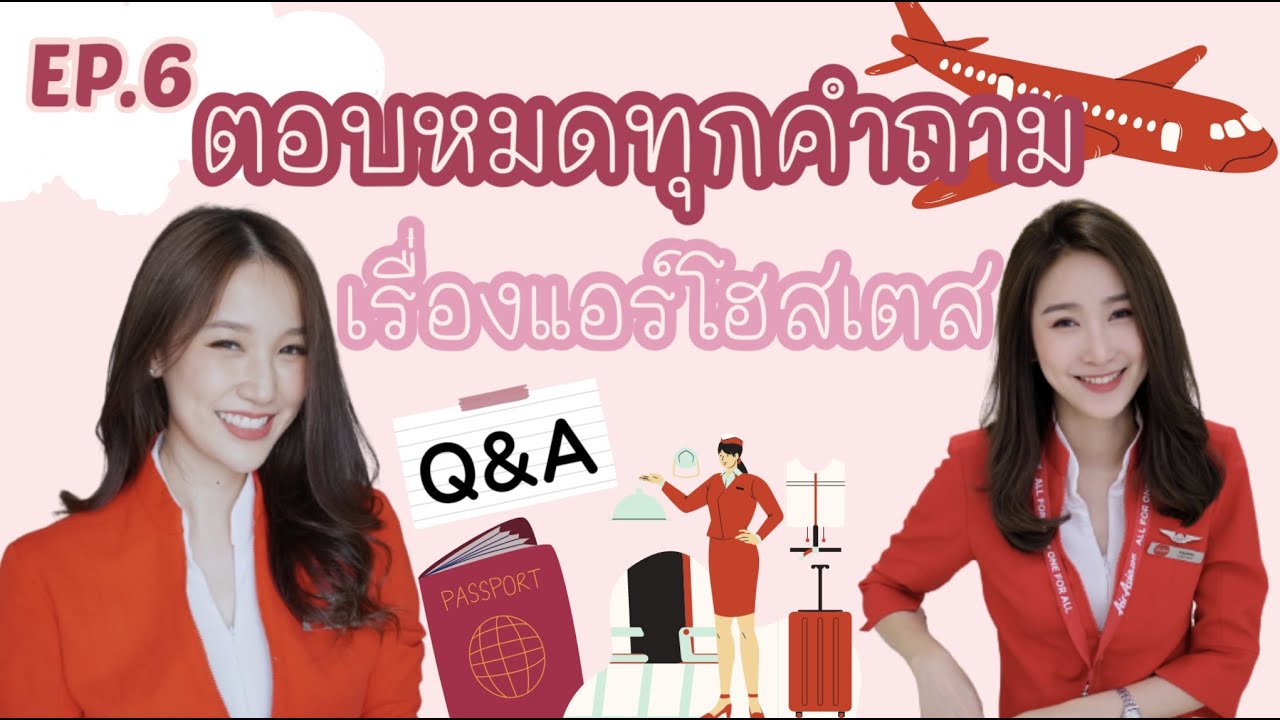 EP.6 | Q&A ตอบหมดทุกคำถาม เรื่องแอร์โฮสเตส !! PART 1