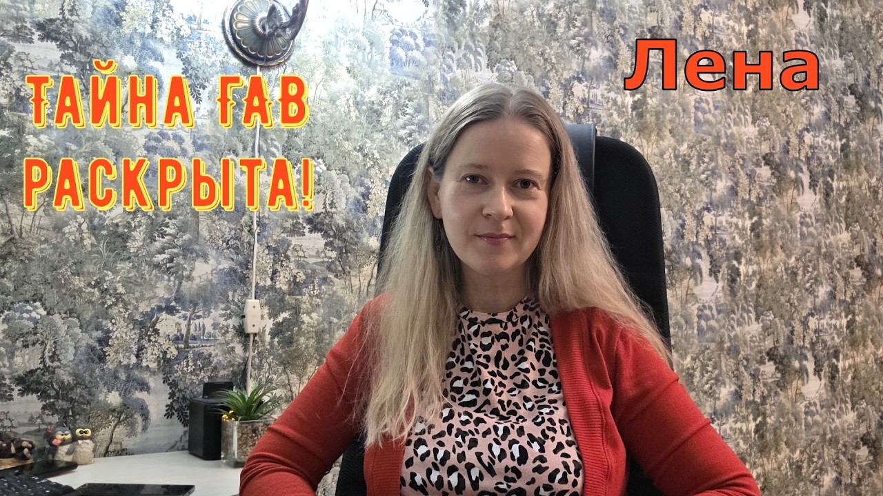 Тайна ГАВ раскрыта! Лeна LIFE / Лена и Ваня LIFE / Обзор