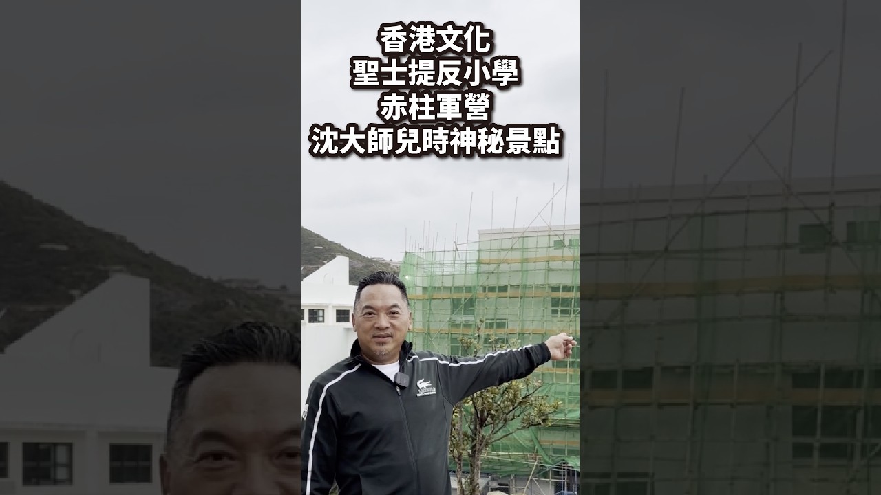 🎥 赤柱軍人墳場全揭秘！#赤柱軍人墳場 #赤柱攻略 #香港冷門景點 #香港文化 #香港歷史 #三級歷史建築 #赤柱必去景點 #香港旅行必去