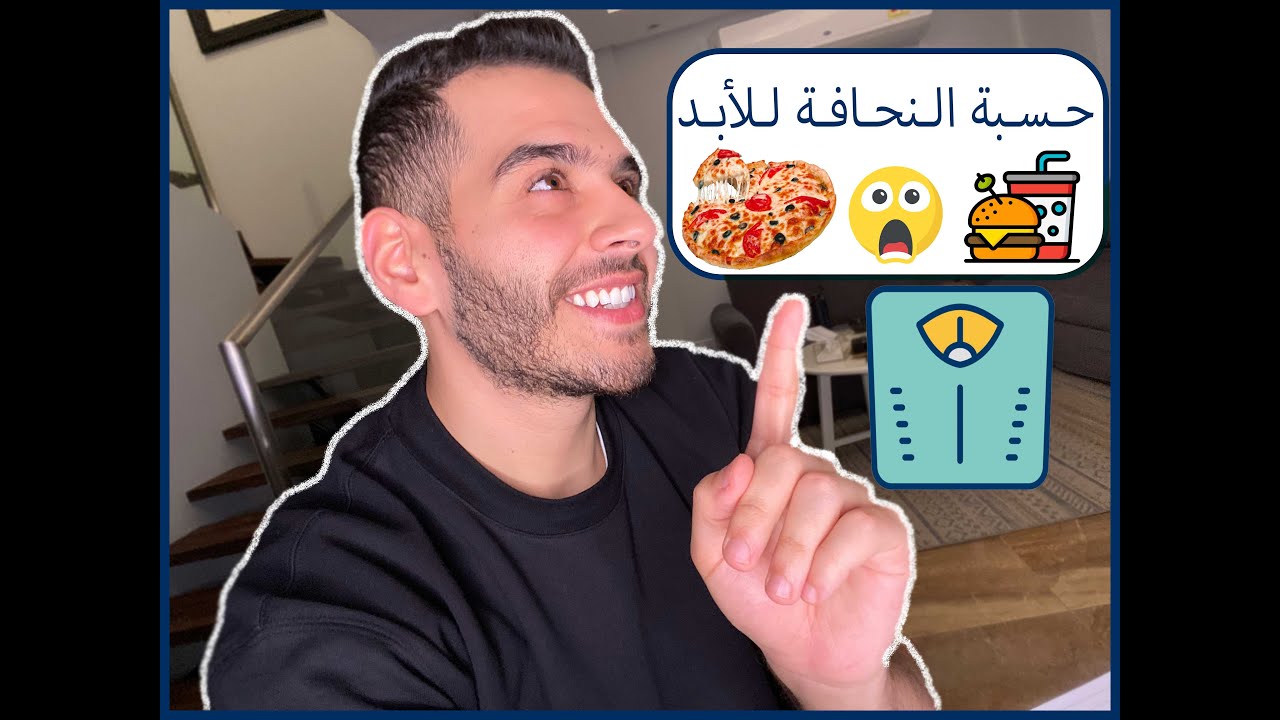 حسبة النحافة للأبد