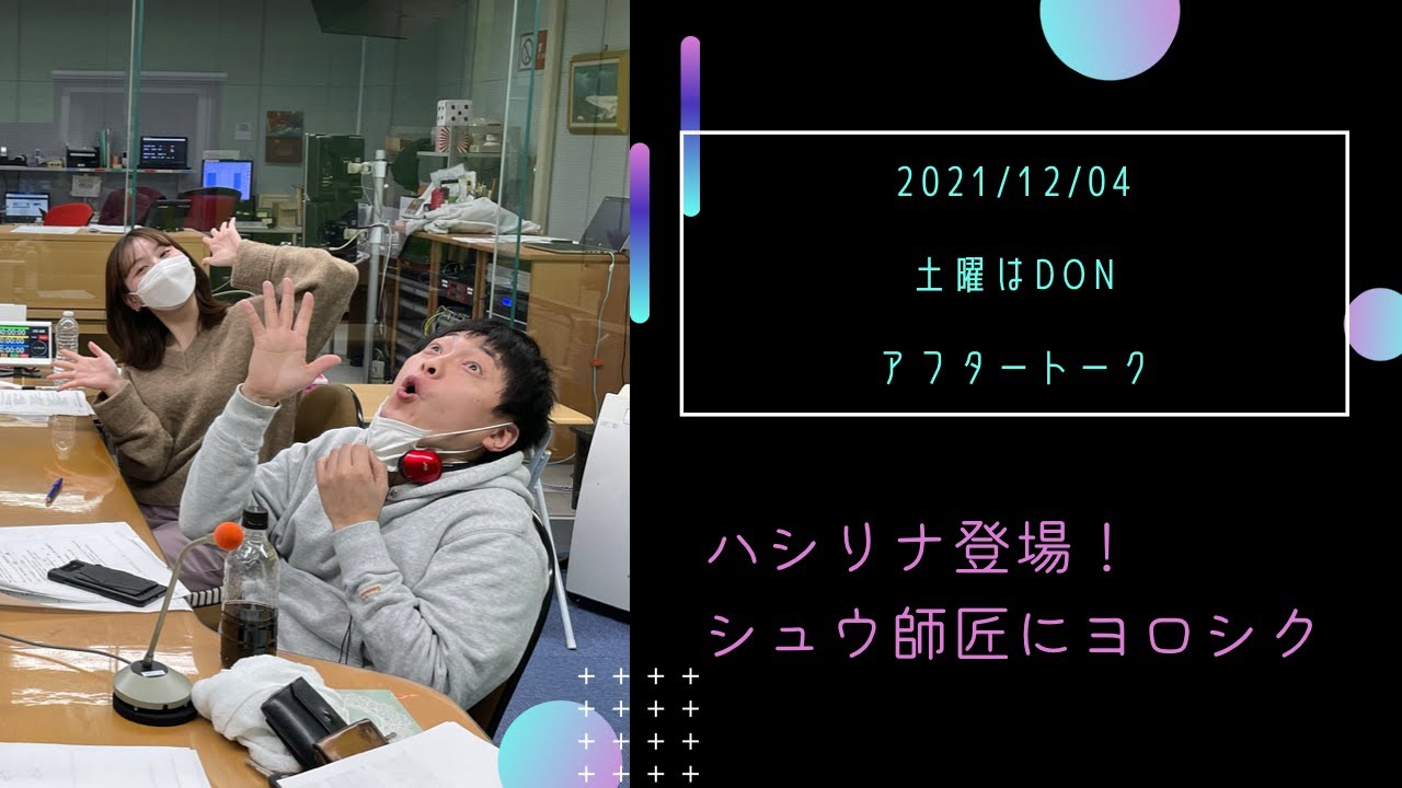 2021/12/04土曜はDONアフタートーク～ハシリナ登場！シュウ師匠にヨロシク～