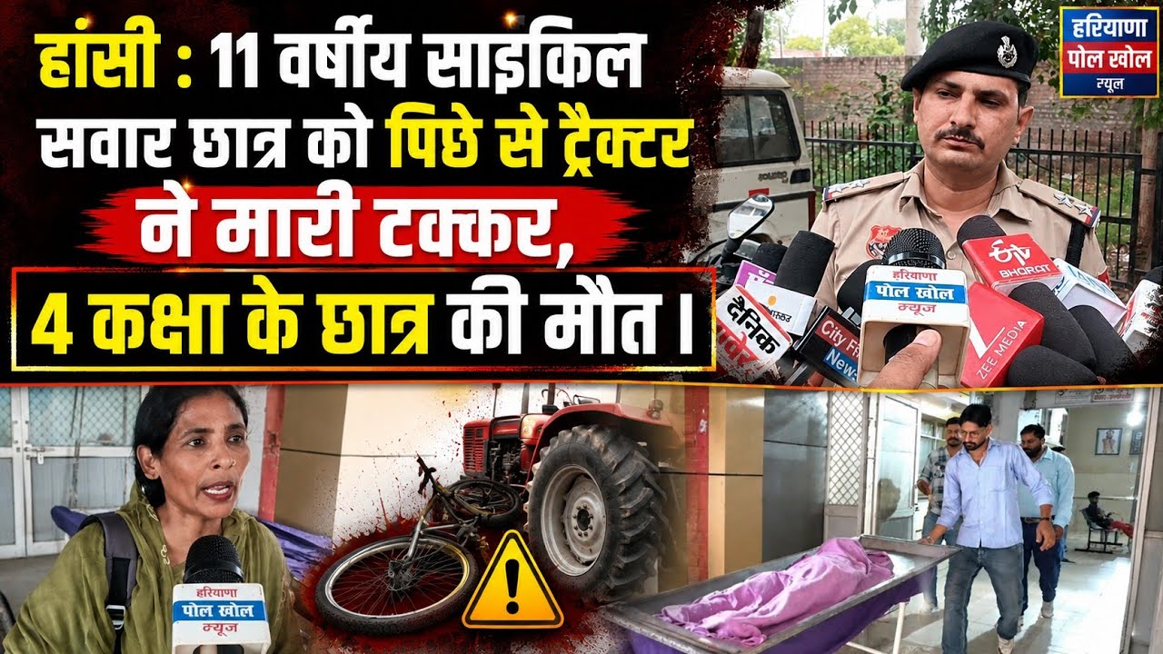 हांसी साईकिल सवार छा-त्र को पिछे से ट्रैक्टर ने मारी टक्कर,4 कक्षा के छात्र की मौ*-त ।