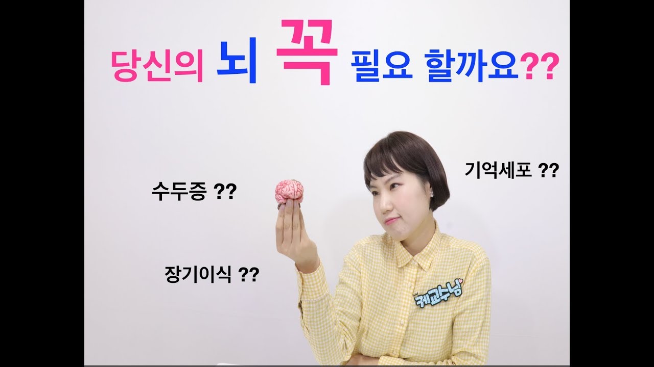 당신의 뇌 꼭  필요할까요??( feat. 수두증, 물뇌증, 뇌척수액 )- 케교수의 Class