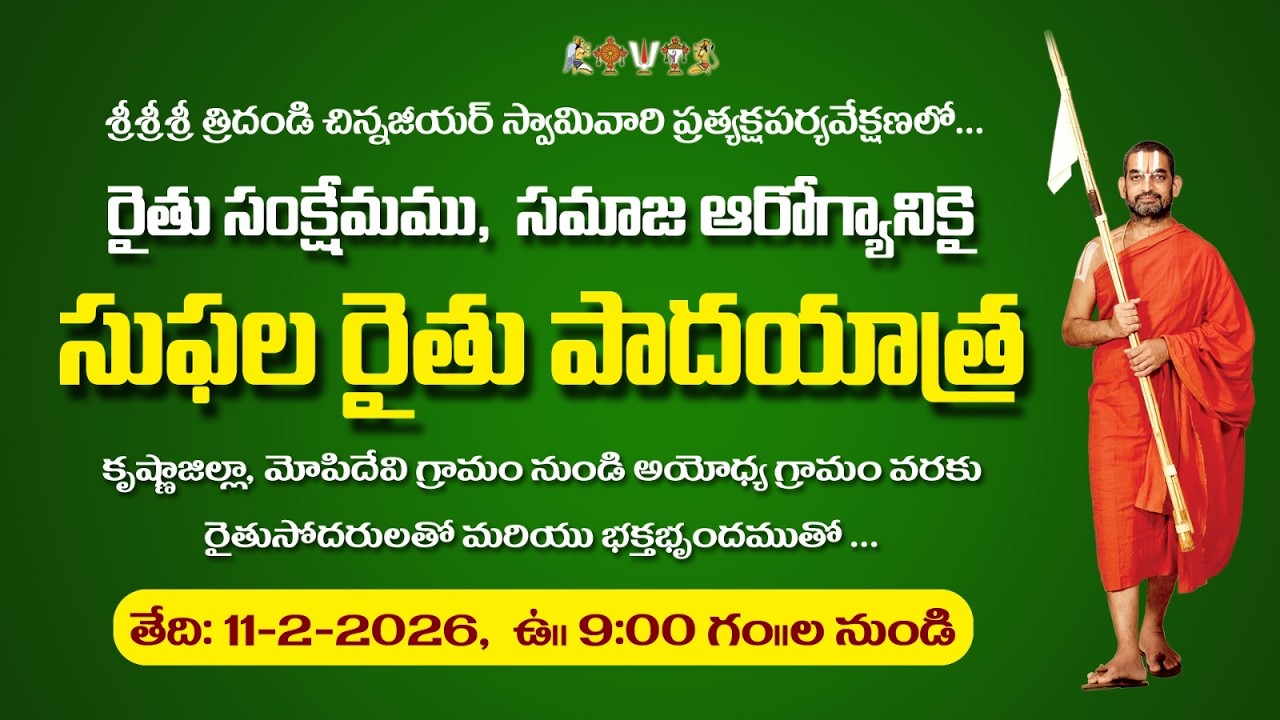 సుఫల యాత్ర – ఆరోగ్యకరమైన భారతావనికి శుభారంభం | HHChinnajeeyarswamiji