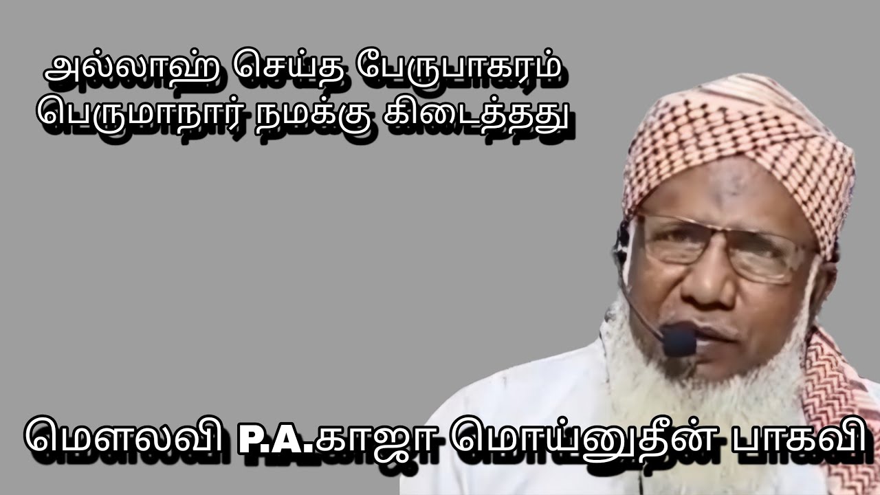 அல்லாஹ் செய்த பேருபாகரம் பெருமாநார் நமக்கு கிடைத்தது @ மௌலவி P.A.காஜா மொய்னுதீன் பாகவி அவர்கள்...