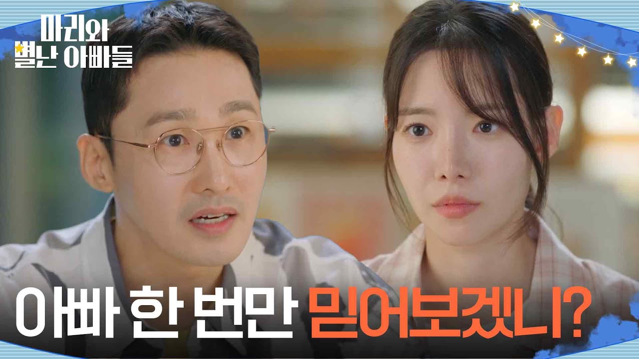 ＂아빠, 한 번만 믿어보겠니?＂ 자신의 계획을 설명하는 황동주 [마리와 별난 아빠들] | KBS 251017 방송