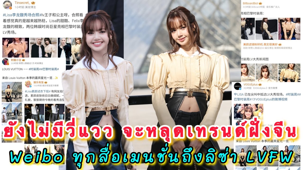 ลิซ่ายังไม่มีวี่แววจะหลุดเทรนด์ฝั่งแม่จีน Weibo ทุกสื่อเมนชั่นถึงลิซ่างาน LVFW นี่สินะเมนอีเวนท์