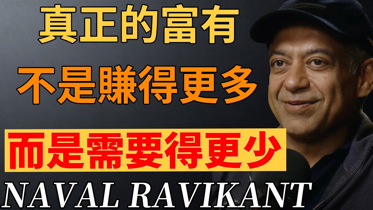 納瓦爾：越簡單越賺錢：支撐我財富的，全是這些簡單的、不起眼的原則。# 簡單致富 #財富真相 #思維致富#簡單原則#納瓦爾#納瓦爾心法