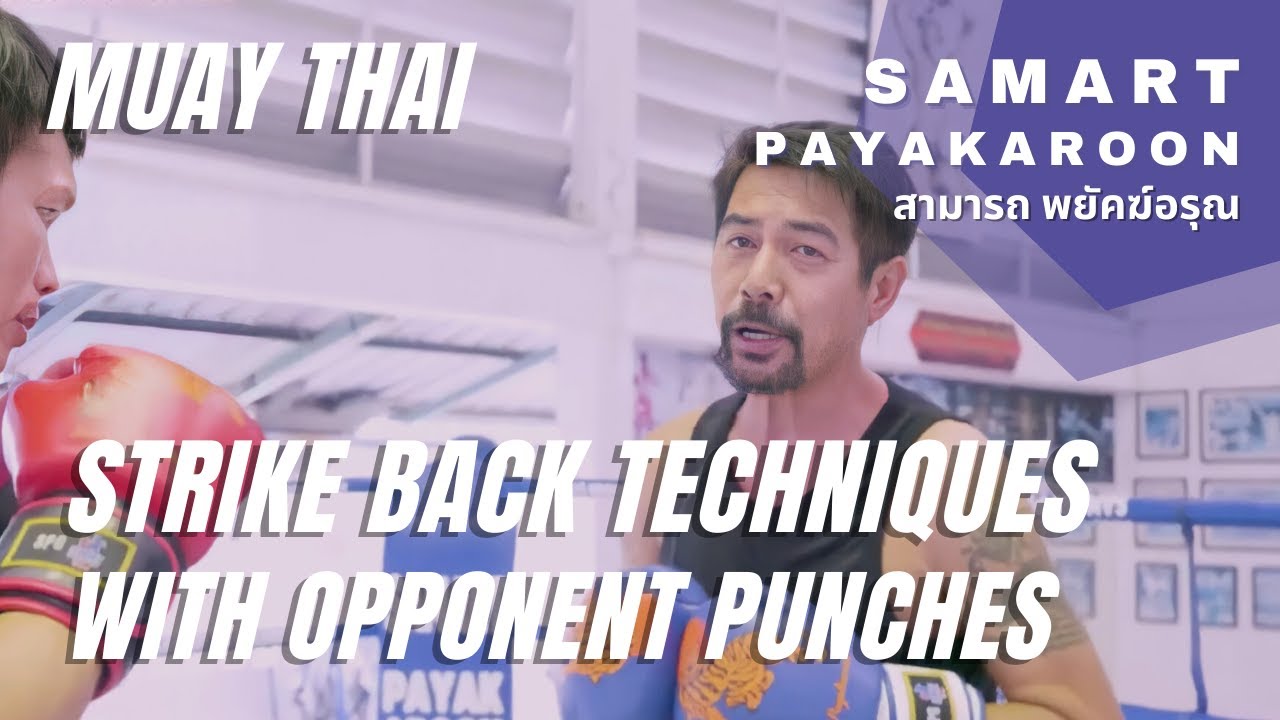 Strike Back Techniques for Punches With Samart Payakaroon  สามารถ พยัคฆ์อรุณ