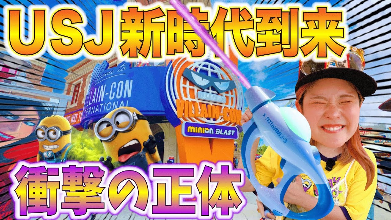 【USJの新常設アトラク】ミニオン・ブラストがガチで最先端すぎた…！体験レポ！
