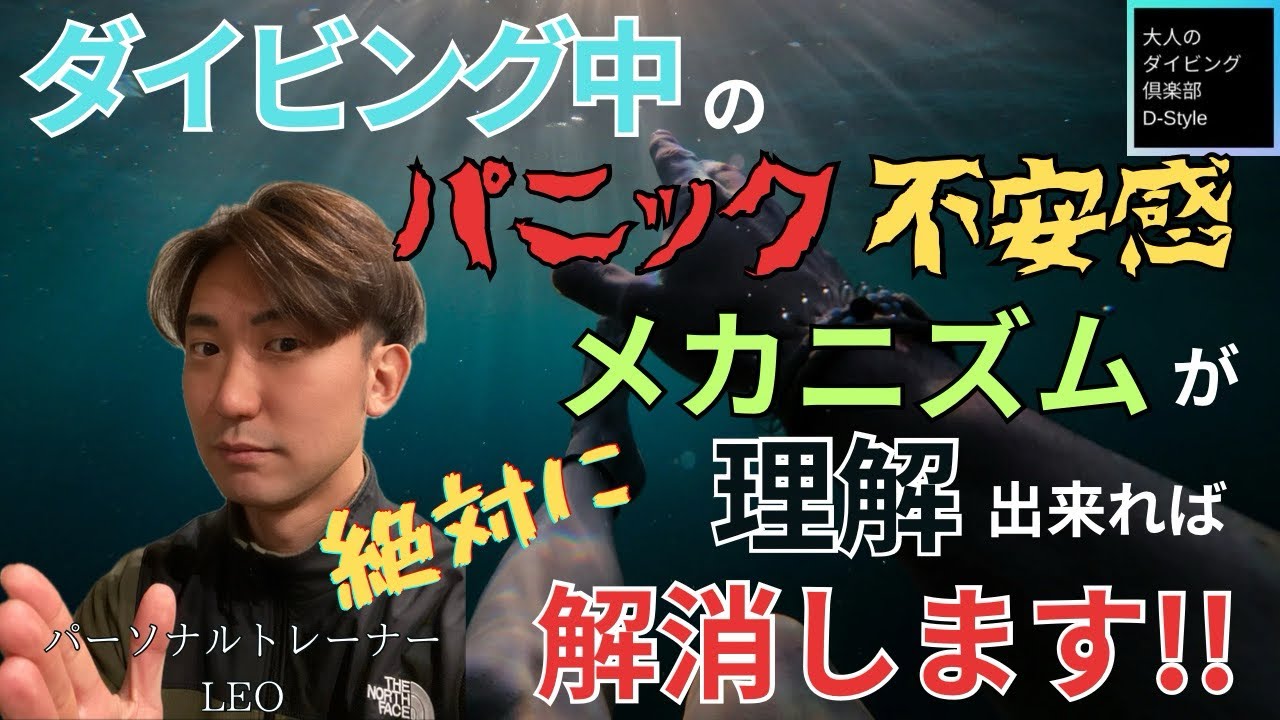 ダイビング中のパニックになる不安感を抱えている方/呼吸と神経のメカニズムを理解すると簡単に克服できます/ダイビングスキル向上