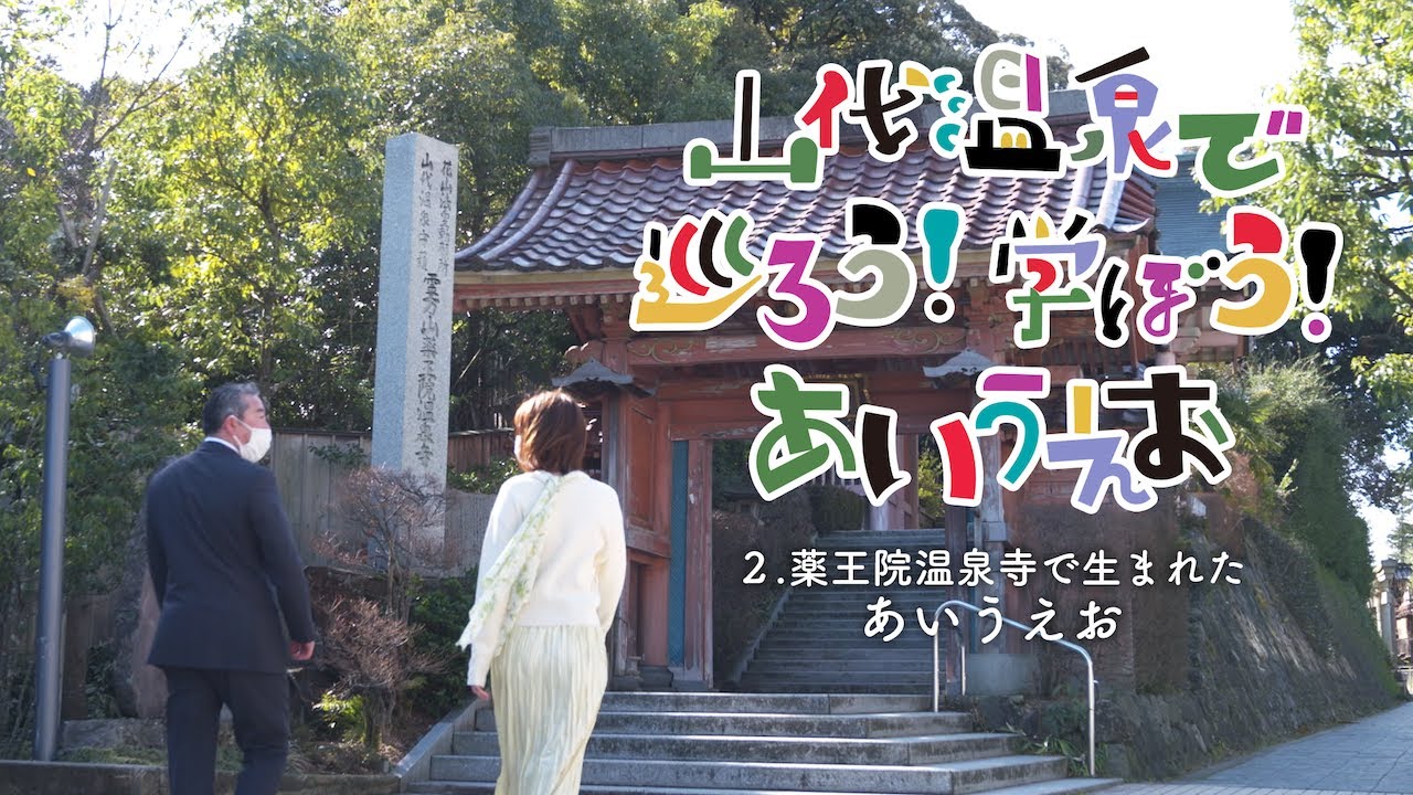 山代温泉で巡ろう！学ぼう！あいうえお②〜薬王院温泉寺で生まれたあいうえお
