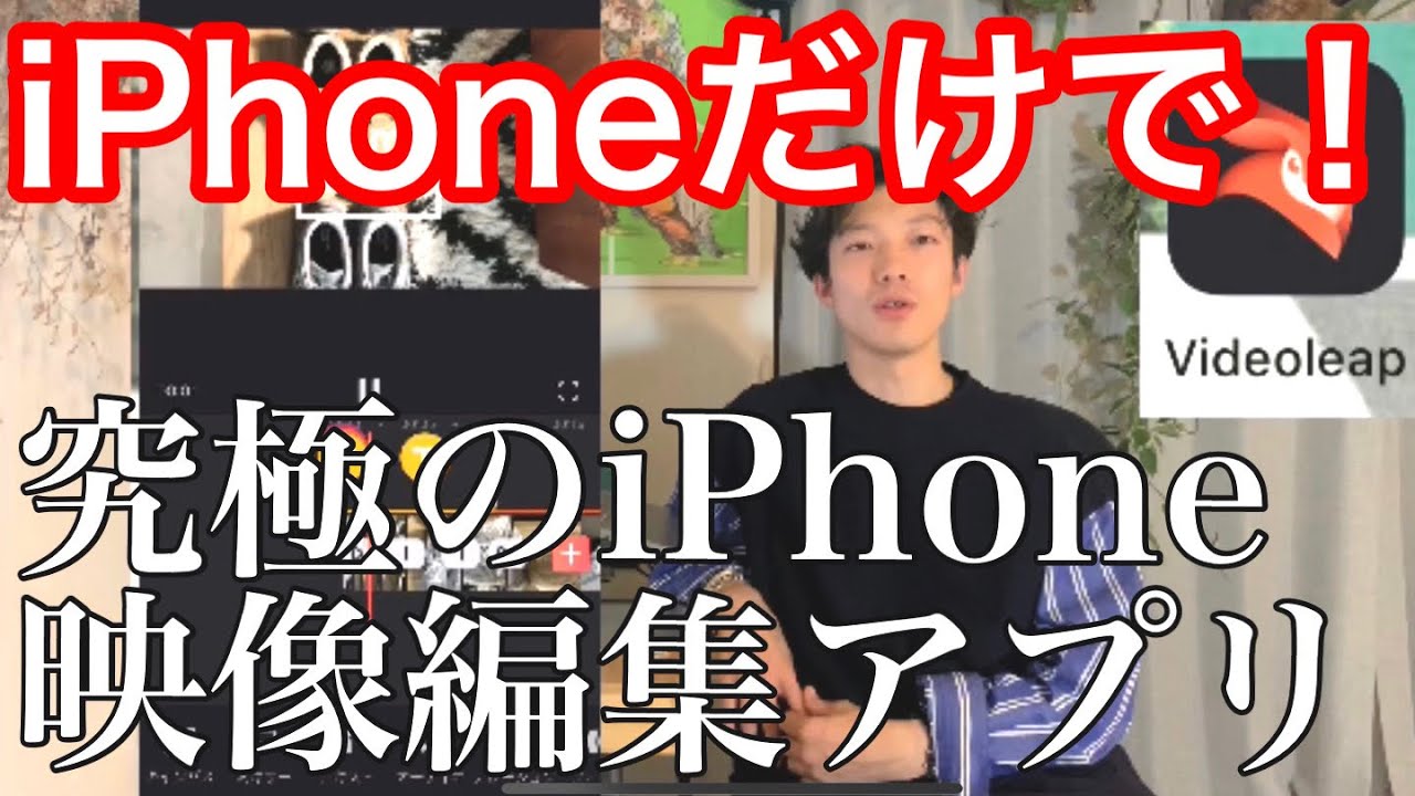 スマホだけでオシャレな動画作りができる！iPhone最強動画編集アプリVideoleapがすごい理由！ビデオリープ！