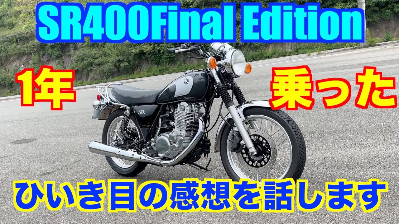 【SR400 ファイナルエディション】とにかくいいバイクです！