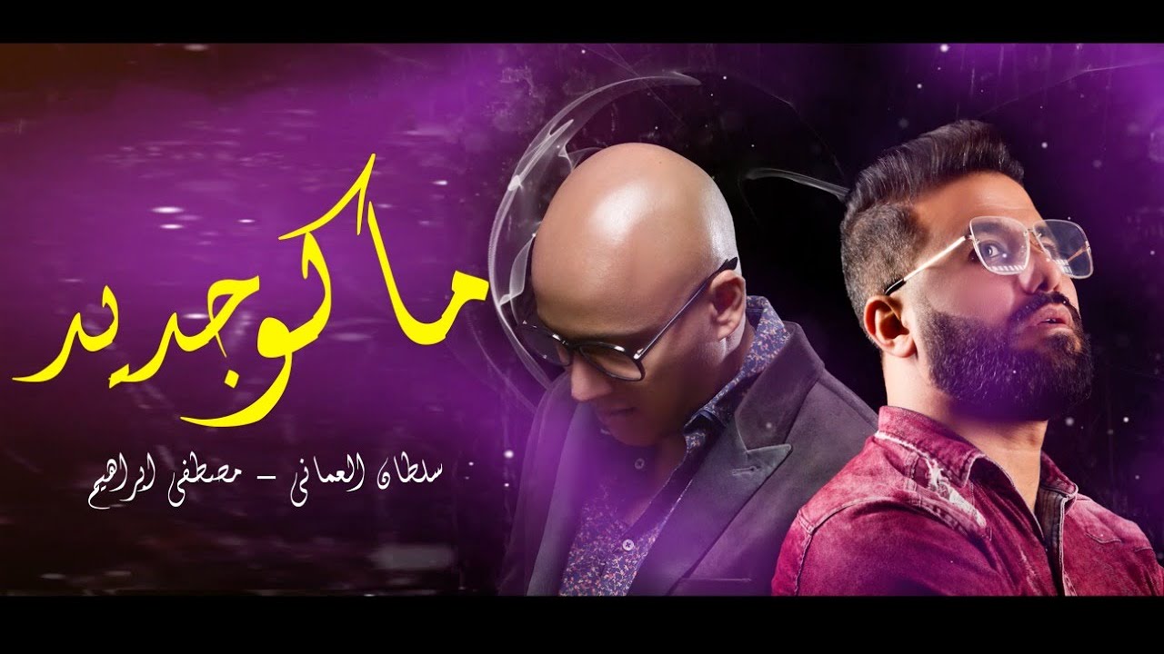 سلطان العماني | مصطفى ابراهيم - ماكو جديد