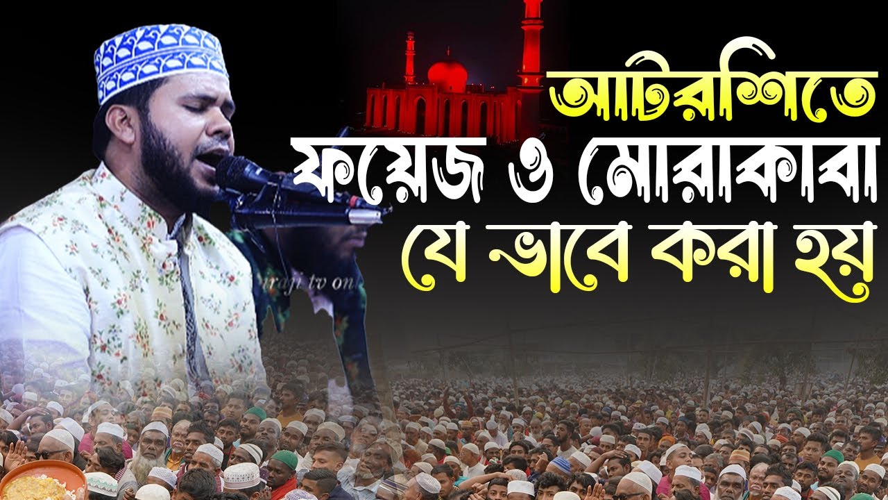 আটরশি দরবারের রহমতের ফয়েজ ও মোরাকাবা ! মাওলানা মহসিন আলি বনানি।