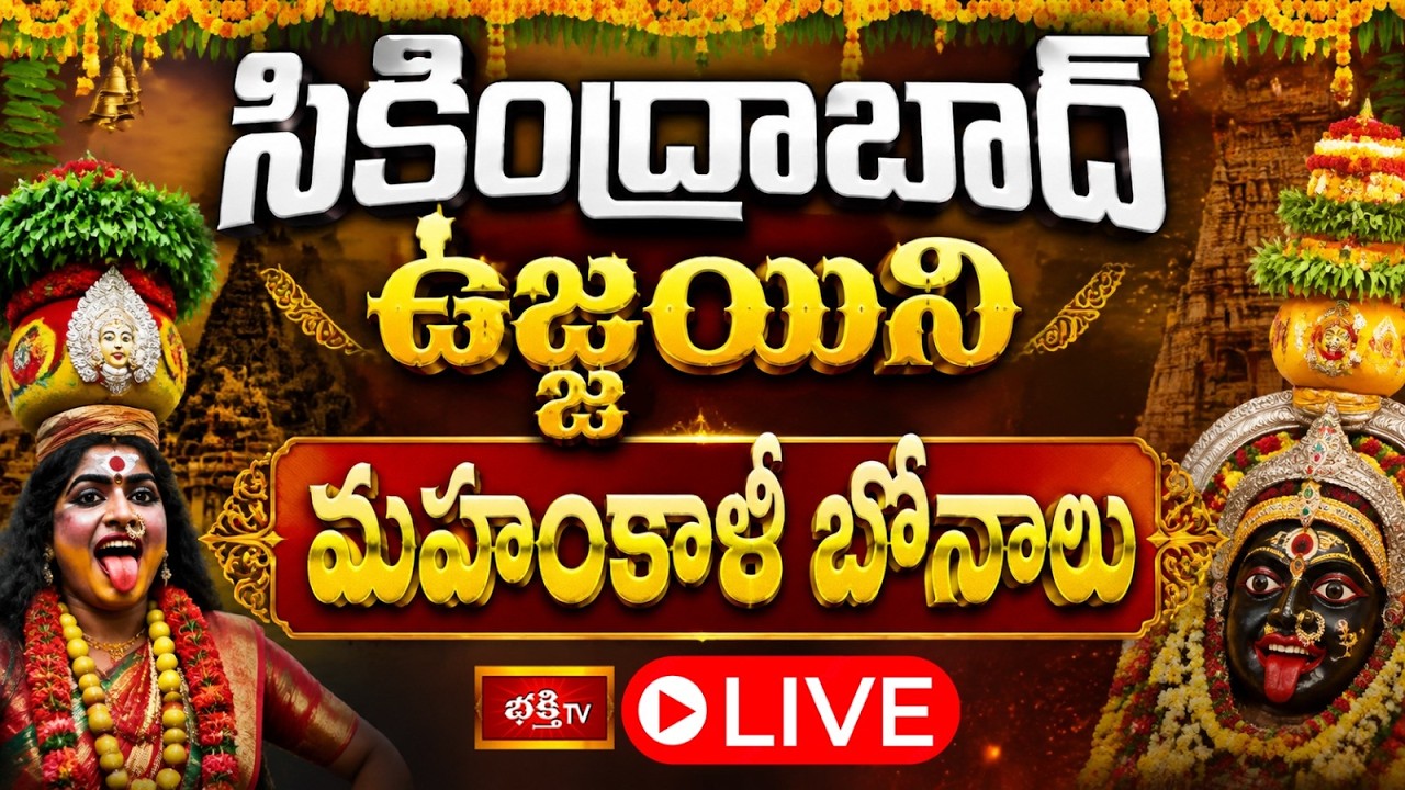 LIVE : సికింద్రాబాద్ ఉజ్జయిని మహంకాళీ బోనాలు | Ujjaini Mahankali Ammavari Bonalu 2026 | Bhakthi TV
