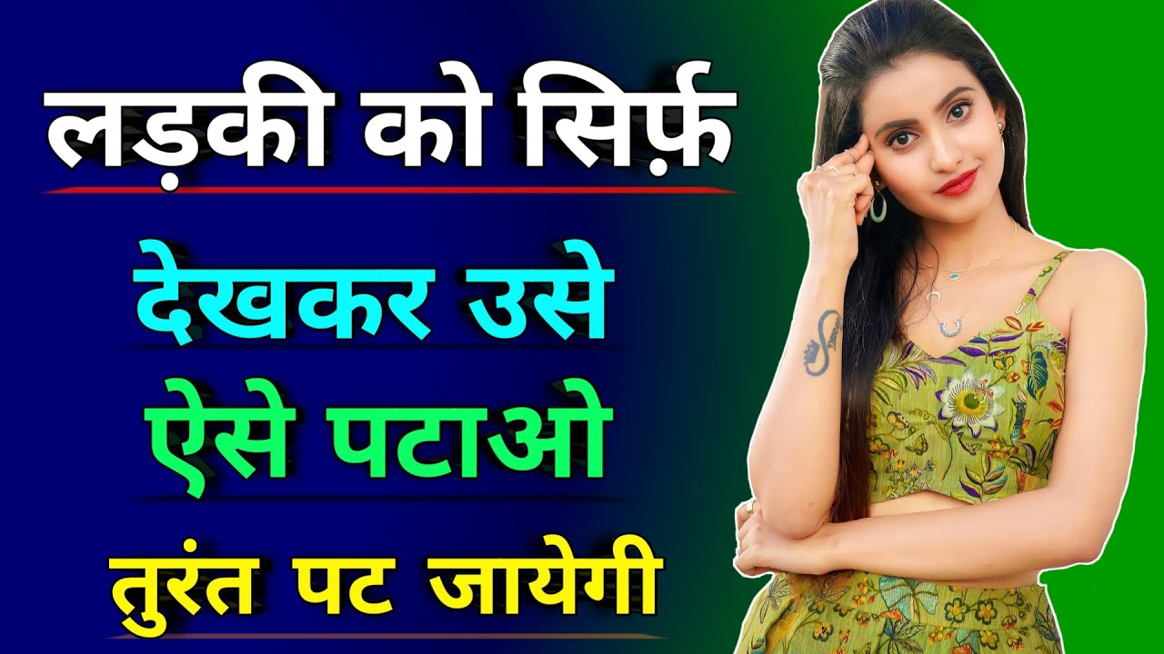 बिना बात किए ही लड़की को कैसे पटाए | Ladki ko Dekh kar Kaise Pataye