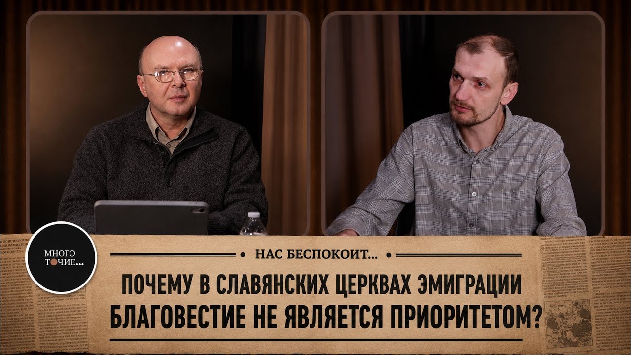 Многоточие 2. Почему в славянских церквах благовестие не приоритет?