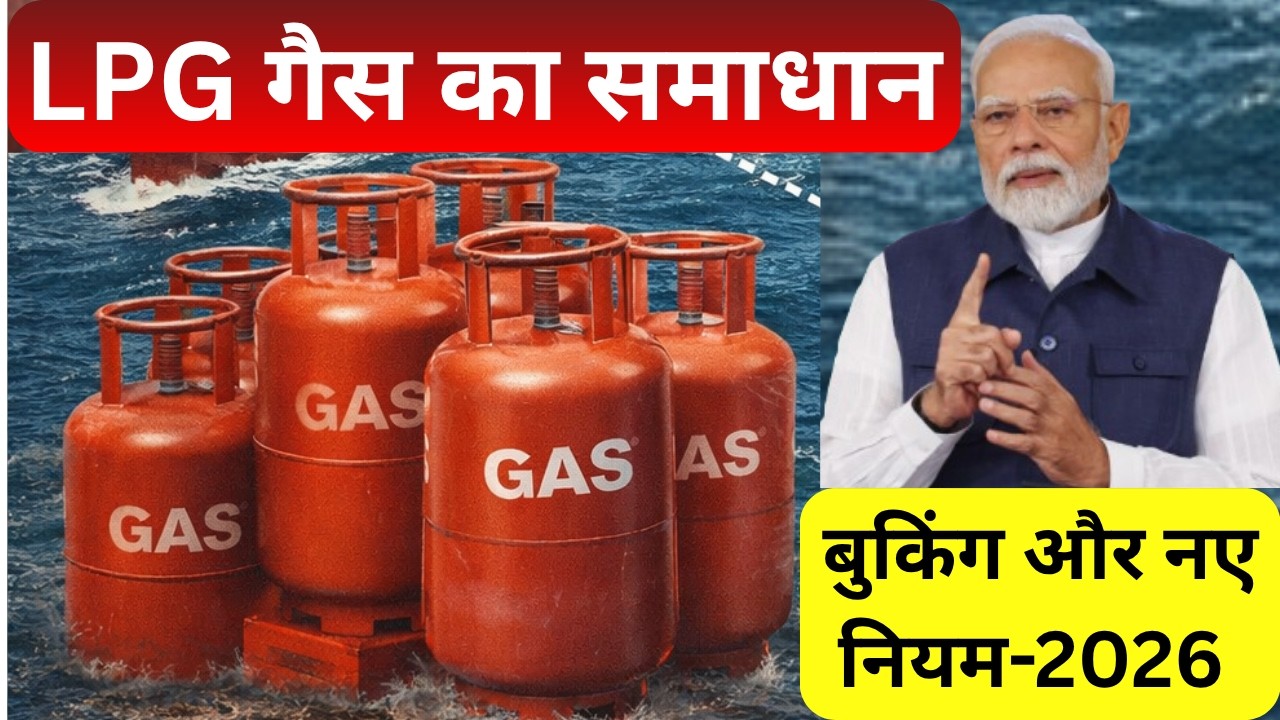 LPG Gas Cylinder Big News 2026 | कैसे मिलेगा गैस सिलेंडर Booking New Rules | मोदी सरकार का नया प्लान