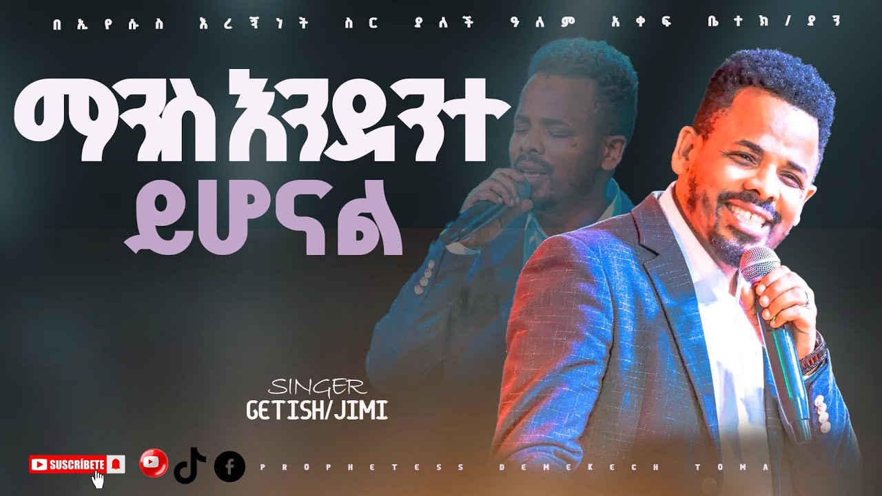 //ማንስ እንዳንተ ይሆናል/SINGER GETISH//በኢየሱስ እረኝነት ሥር ያለች አለም አቀፍ ቤ/ክርስቲያን//አድራሻ ለቡ አሹ ስጋ ቤት ፊትለፊት ላሎ ካፌ ጎን