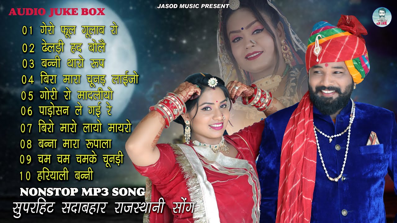 2024 RAJSTHANI NONSTOP MP3 SONG || राजस्थानी विवाह सुपरहिट सोंग || Juke box