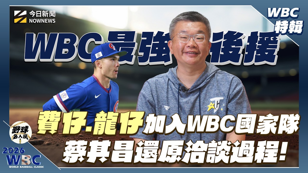【野球名人房WBC特輯】費仔WBC連續開轟！蔡其昌還原2025親飛美國和費仔、龍仔、洽談過程！情蒐團隊陣容堅強 陳偉殷 郭泓志也加入其中！｜NOWNEWS