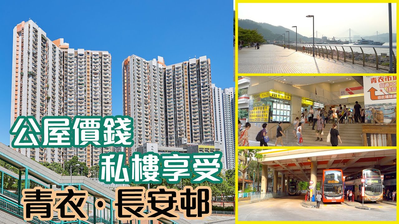 【長安邨】公屋價錢 私樓享受