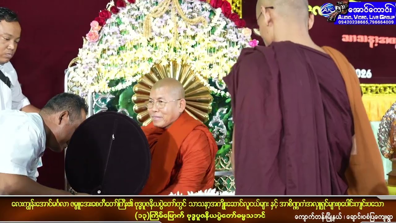 သာသနာ့အကျိုးဆောင်လူငယ်များနှင့်အာစိဏ္ဏကံအလှူရှင်များ ကျင်းပသော (၁၃)ကြိမ်မြောက် ဓမ္မသဘင် ပဉ္စမညချမ်း