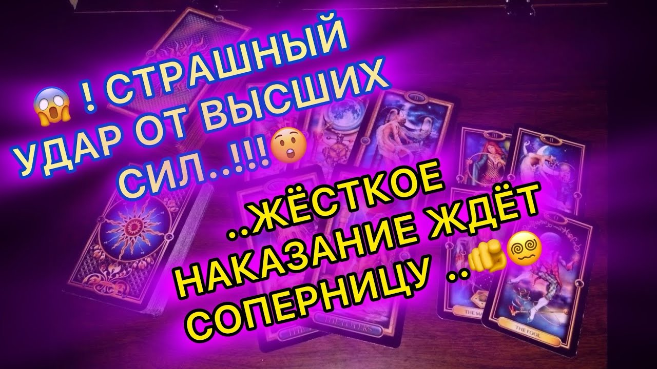 🔥😱СТРАШНЫЙ УДАР ОТ ВЫСШИХ СИЛ! 😰ЖЁСТКОЕ НАКАЗАНИЕ ЖДЁТ СОПЕРНИЦУ🫵 🪃💥🫣 #таро #tarot #бумеранг 