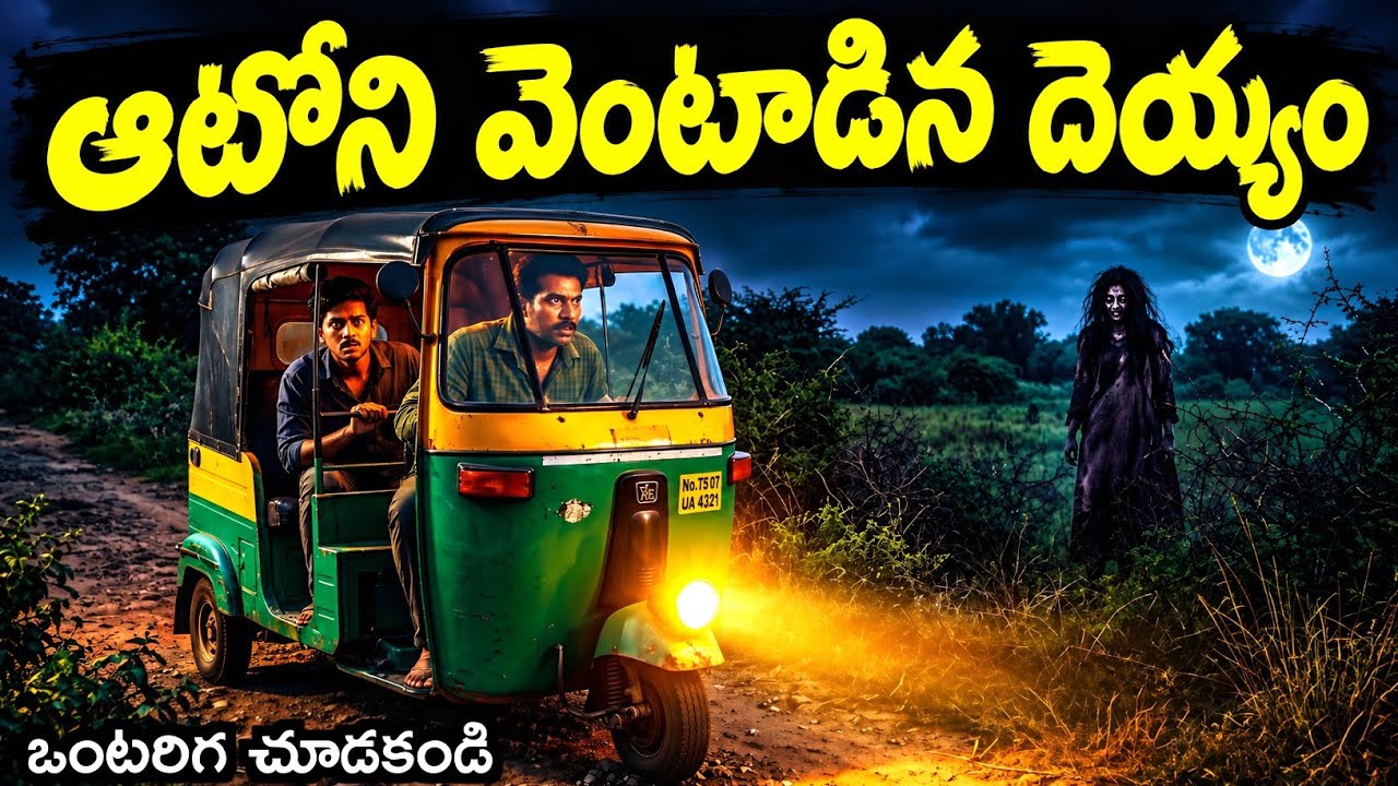 ఆటోని వెంటాడిన దెయ్యం 😨 | Ghost Chases Auto | Telugu Ghost Stories | Deyyam kathalu 