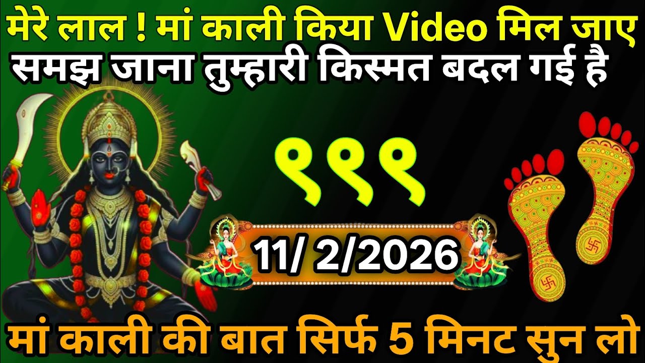 👉11 February 2026🔥Maa Kali   Ka Divine Message Aaj ka divine massage
