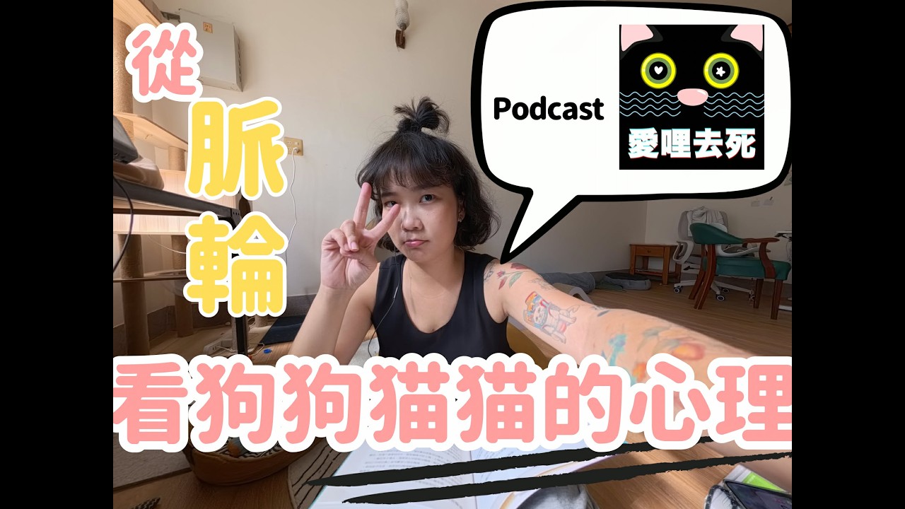 愛哩去死 Ep.012｜從脈輪看狗狗貓貓的心理：動物脈輪篇