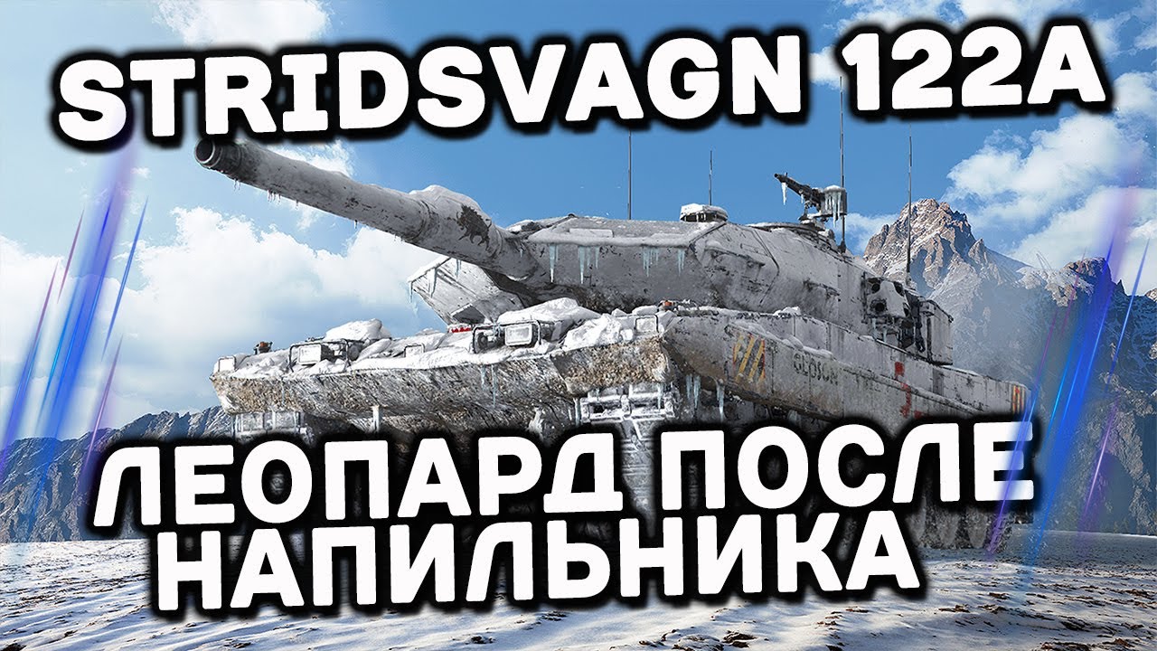 Stridsvagn 122A Wot Console - World of Tanks Modern Armor STRV 122A
