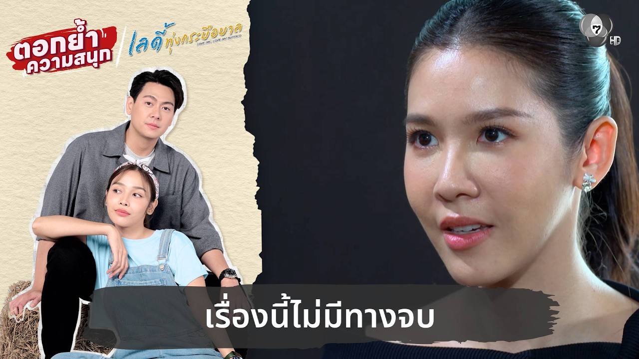 เรื่องนี้ไม่มีทางจบ | ตอกย้ำความสนุก เลดี้ทุ่งกระบือบาล EP.26