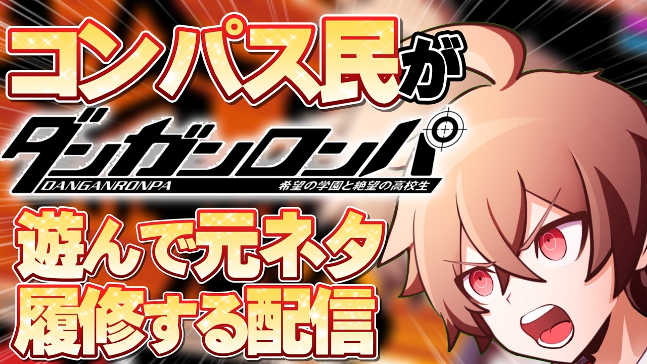 【新企画】コンパス民によるダンガンロンパ【暇なので#コンパス】