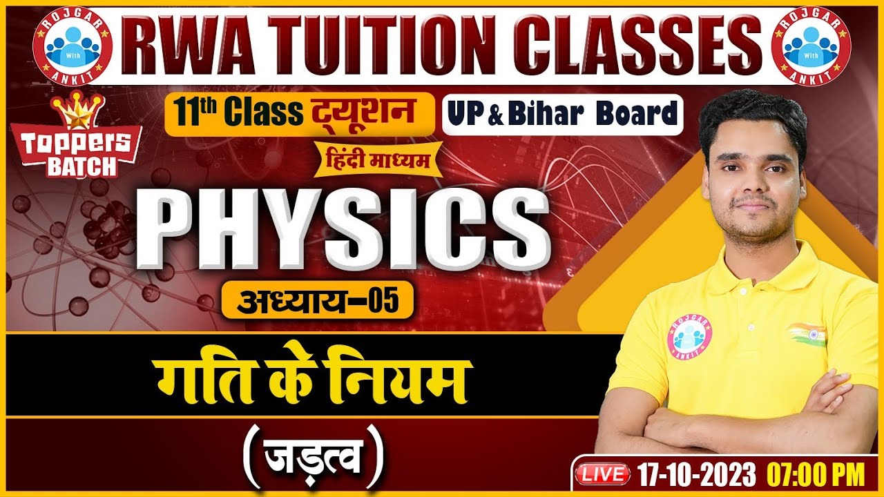 गति के नियम, जड़त्व, UP/Bihar Board 11th Ncert Physics Class, 11th Physics By Rohit sir