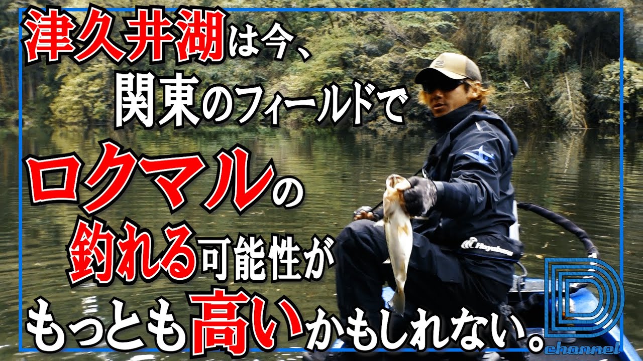【青木大介 D Channel #028】超満水のデカバスパラダイスでロクマルを追え!! in津久井湖
