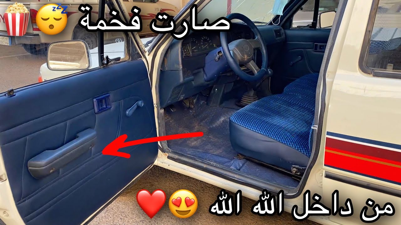 #٢٨_ تجديد داخلية الهلي أزرق ببسي 💙 #2  #هايلوكس #هلي #يابانية #تجديد