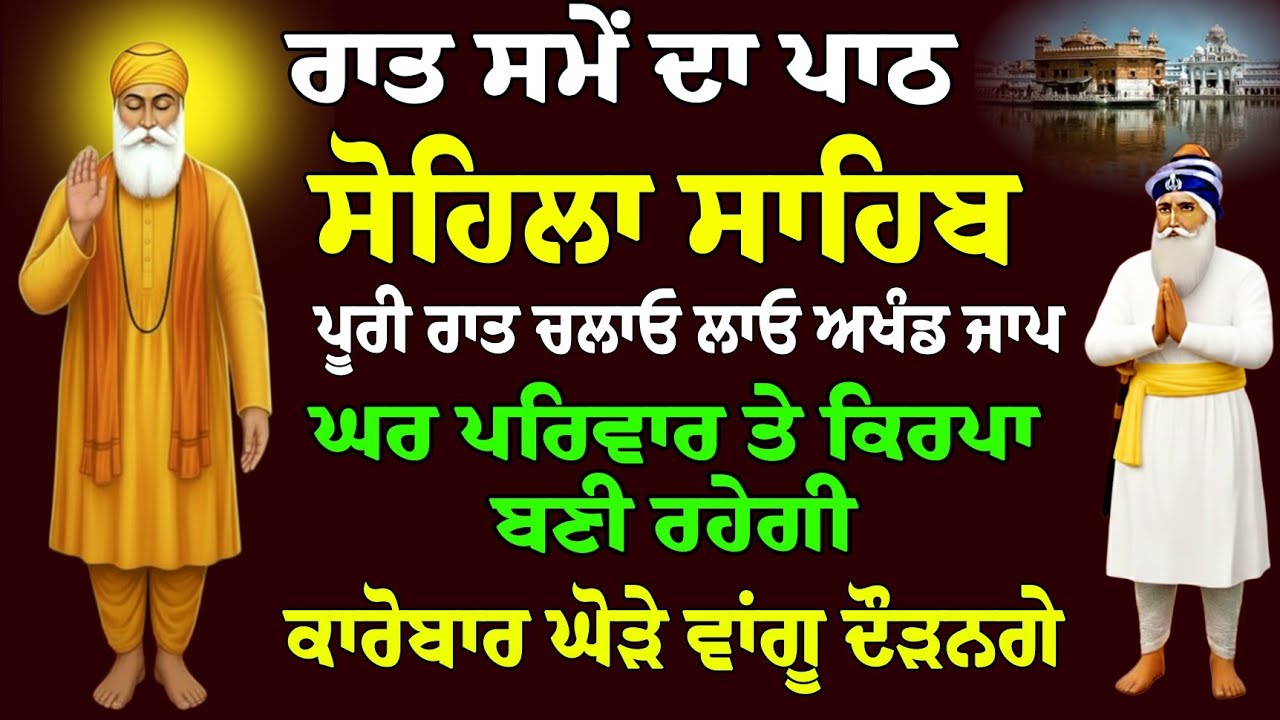 Raat Sme da Paath // Kirtan Sohila // Sohila Sahib // ਸੋਹਿਲਾ ਸਾਹਿਬ // ਸੋਹਿਲਾ ਸਾਹਿਬ ਪਾਠ // Sohila 
