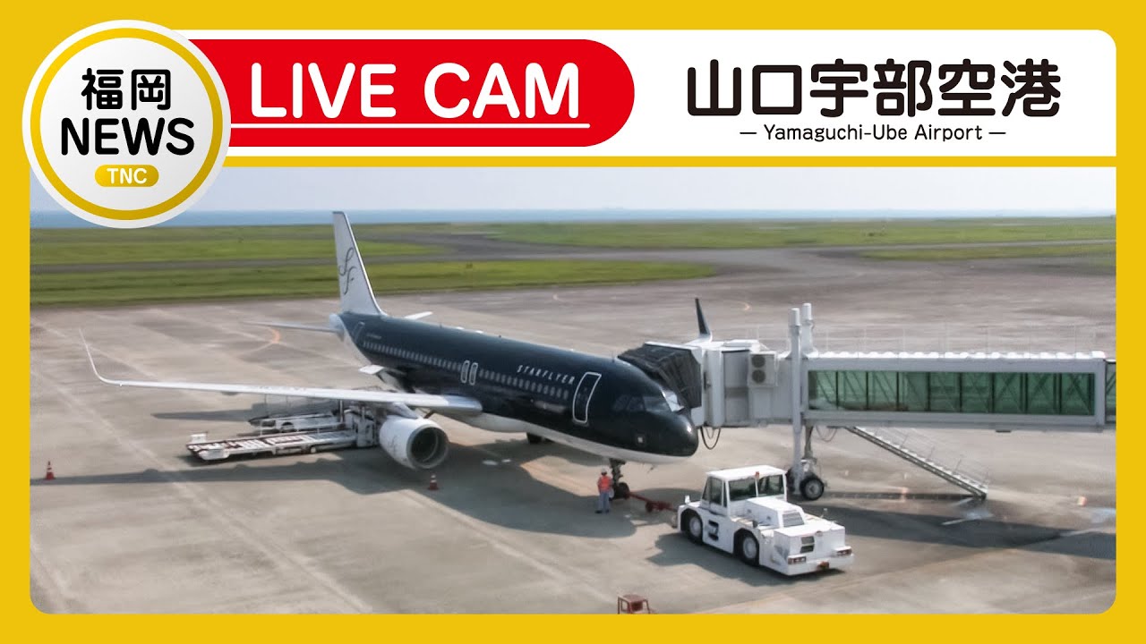 【ライブカメラ】山口宇部空港ライブカメラ(Yamaguchi Ube Airport Live) テレビ西日本　Live配信