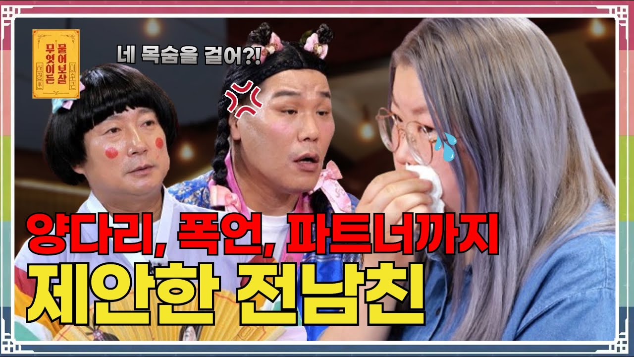 양다리, 뒷담화, 파트너 제안까지 한 전남친! “배신감에 미치겠어요” [무엇이든 물어보살 287화]