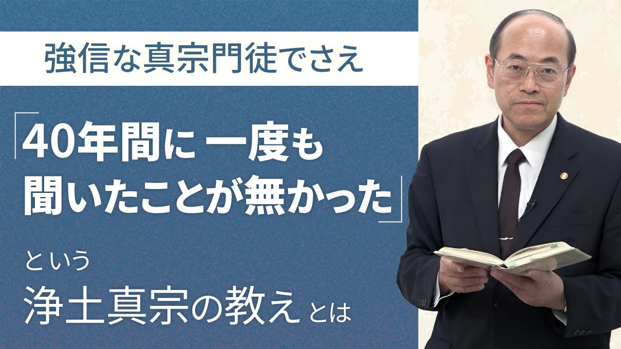 【人生の目的は 今 完成できる】信仰には決勝点がある｜平生業成が親鸞聖人の一枚看板